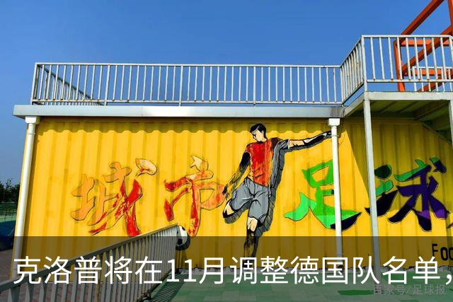 克洛普将在11月调整德国队名单，部分球员或将失去机会