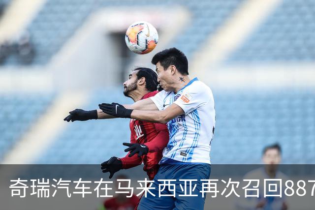 奇瑞汽车在马来西亚再次召回8878辆OMODA 5车型因断轴隐患