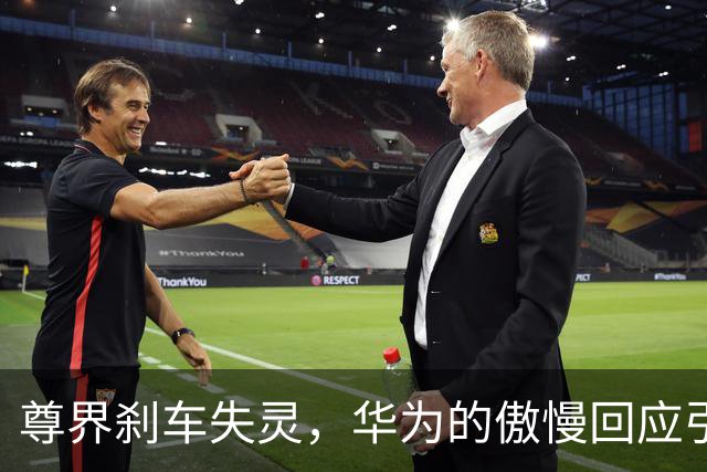 尊界刹车失灵，华为的傲慢回应引发广泛质疑