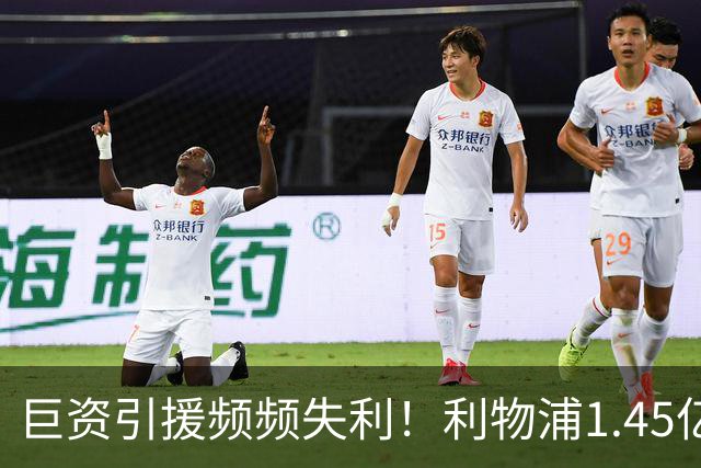 巨资引援频频失利！利物浦1.45亿的巴尔科拉全无贡献