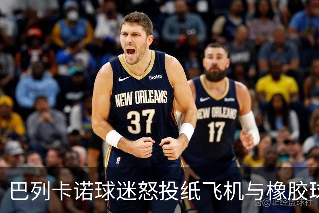 巴列卡诺球迷怒投纸飞机与橡胶球，比赛被迫中断