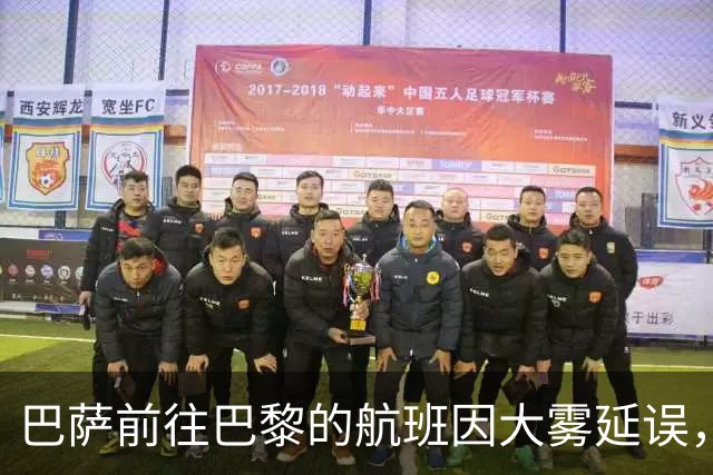 巴萨前往巴黎的航班因大雾延误，已于17:50起飞
