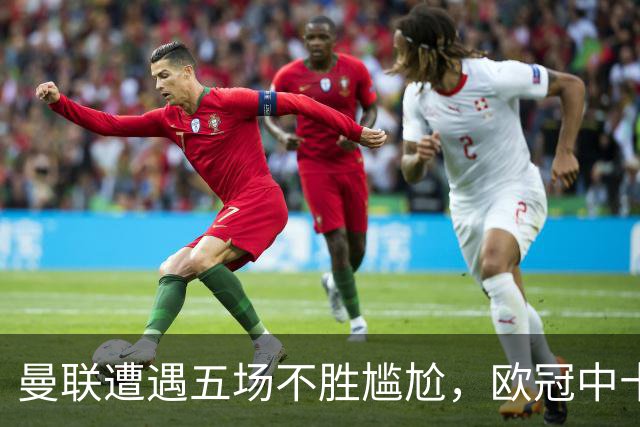 曼联遭遇五场不胜尴尬，欧冠中十人作战惨败马竞