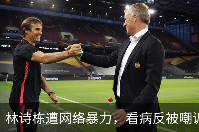 林诗栋遭网络暴力，看病反被嘲讽，令人痛心的现象