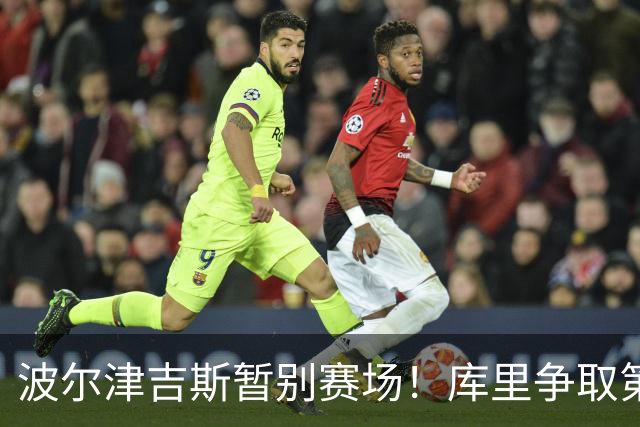 波尔津吉斯暂别赛场！库里争取第五座冠军的希望仍在吗？