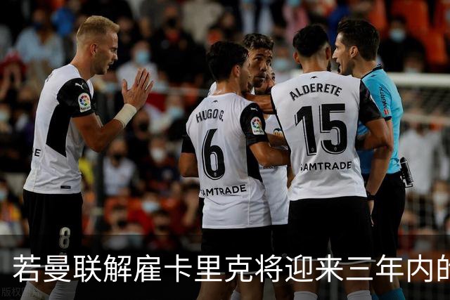 若曼联解雇卡里克将迎来三年内的第三次教练更迭