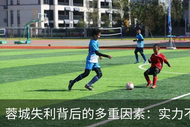 蓉城失利背后的多重因素：实力不容小觑，但状态堪忧