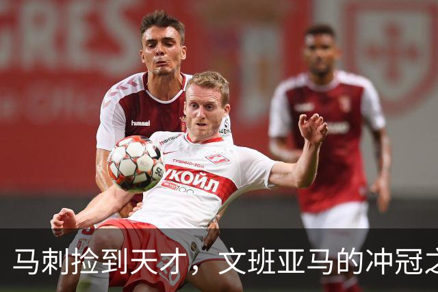 马刺捡到天才，文班亚马的冲冠之路亟需小里德的支持